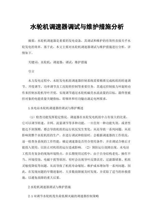 水轮机调速器调试与维护措施分析
