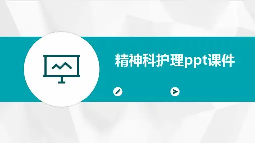 精神科护理ppt课件