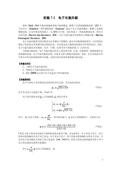 实验7-2电子自旋共振