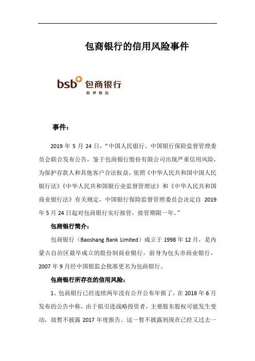 包商银行的信用风险事件