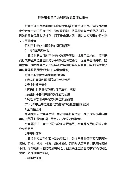 行政事业单位内部控制风险评估报告