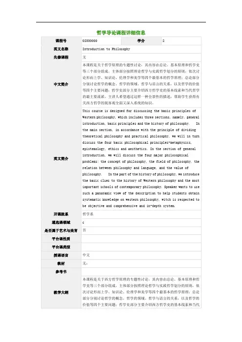 哲学导论课程详细