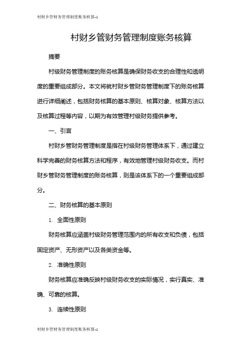 村财乡管财务管理制度账务核算