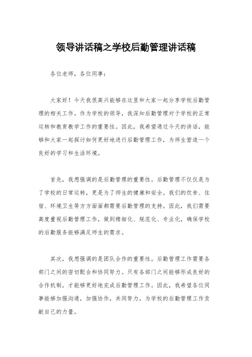 领导讲话稿之学校后勤管理讲话稿