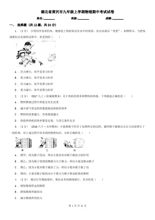 湖北省黄冈市九年级上学期物理期中考试试卷