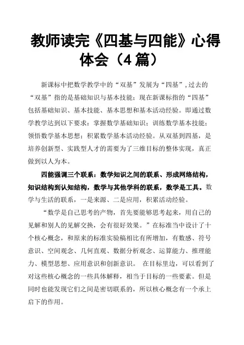 教师读完《四基与四能》心得体会4篇