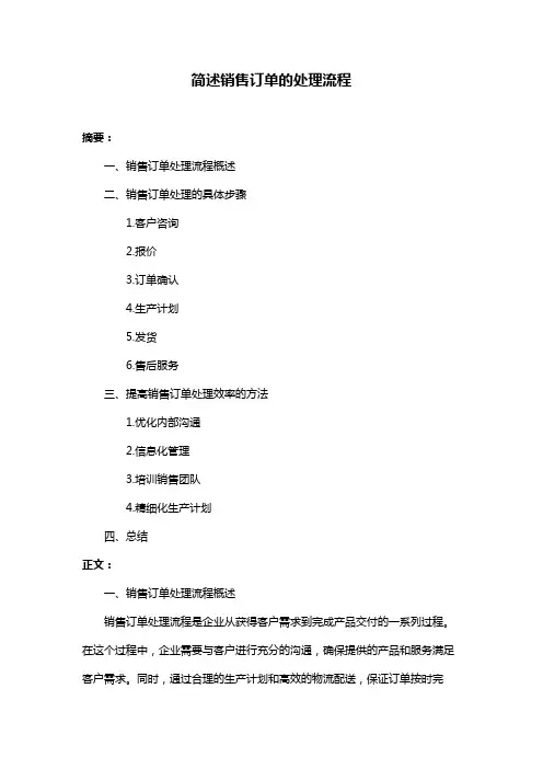 简述销售订单的处理流程