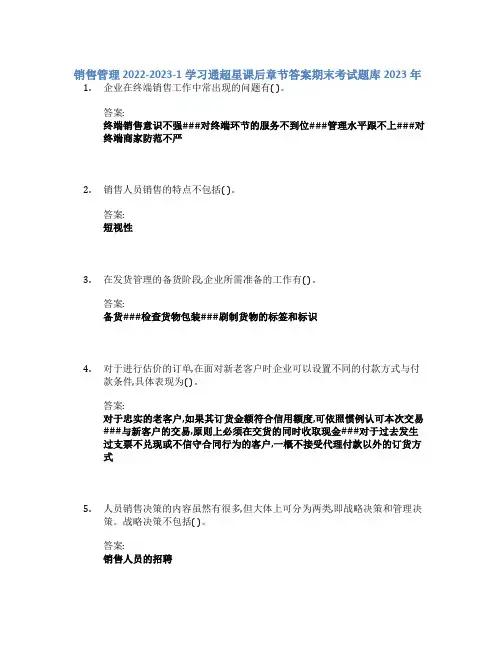 销售管理 2022-2023-1学习通章节答案期末考试题库2023年