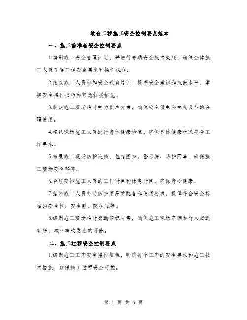 墩台工程施工安全控制要点范本（二篇）