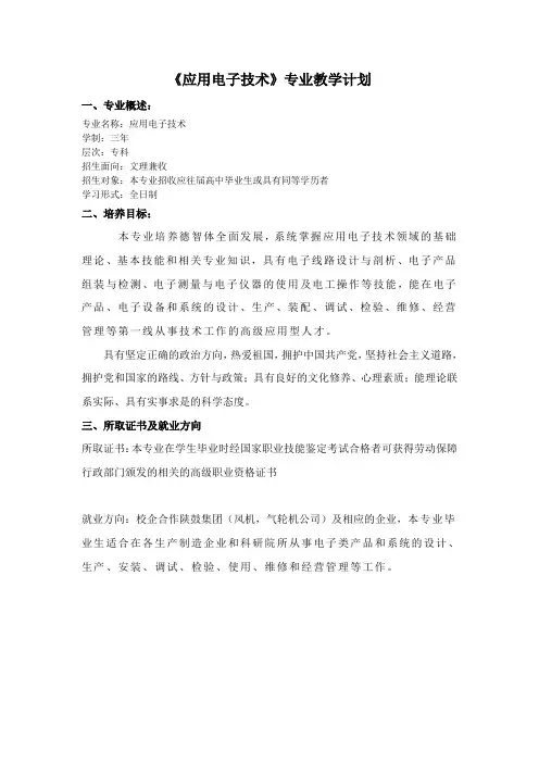 应用电子专业教学计划