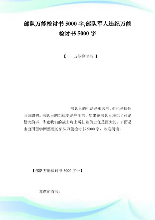 部队万能检讨书5000字,部队军人违纪万能检讨书5000字.doc