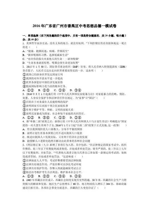 2016年广东省广州市番禺区中考思想品德一模试卷(解析版)