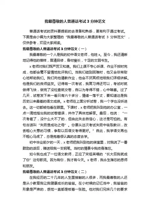 我最尊敬的人普通话考试3分钟范文