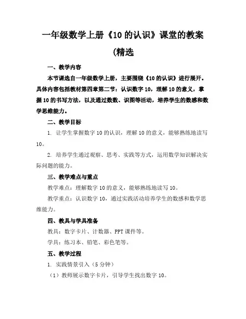 一年级数学上册《10的认识》课堂的教案(精选