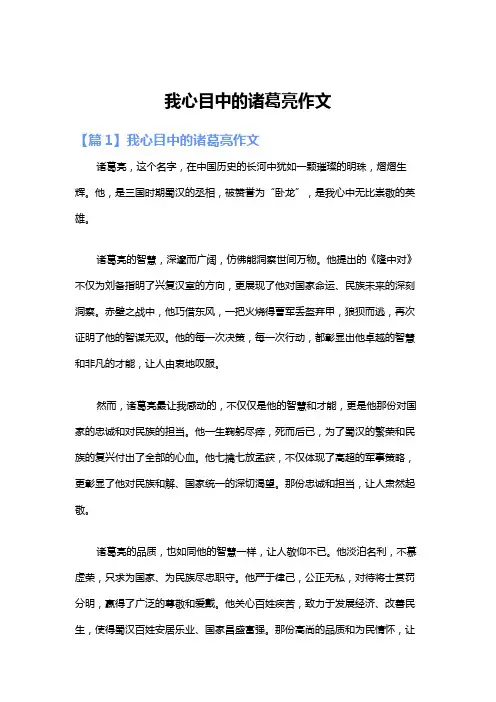 我心目中的诸葛亮作文