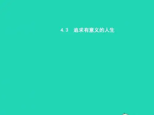八年级政治上册第四单元意义人生4.3追求有意义的人生课件粤教版20190118296
