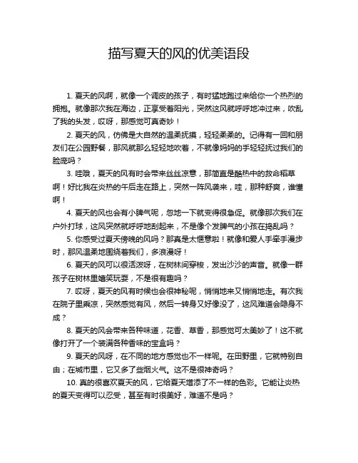 描写夏天的风的优美语段