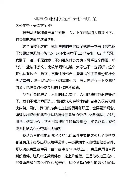 与供电企业相关的几种类型的案件分析与对策.1