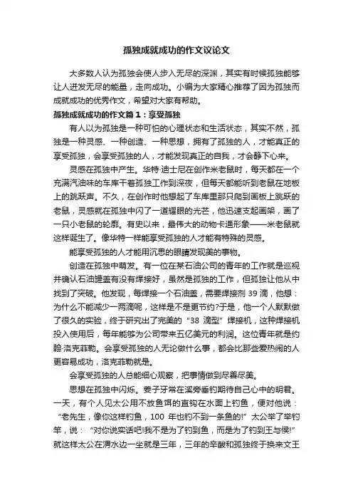 孤独成就成功的作文议论文
