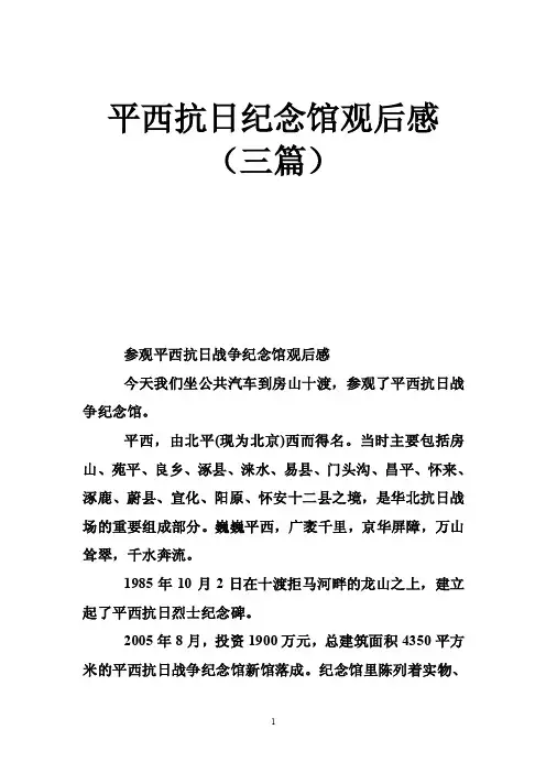 平西抗日纪念馆观后感（三篇）