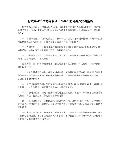 行政事业单位财务管理工作存在的问题及完善措施 2