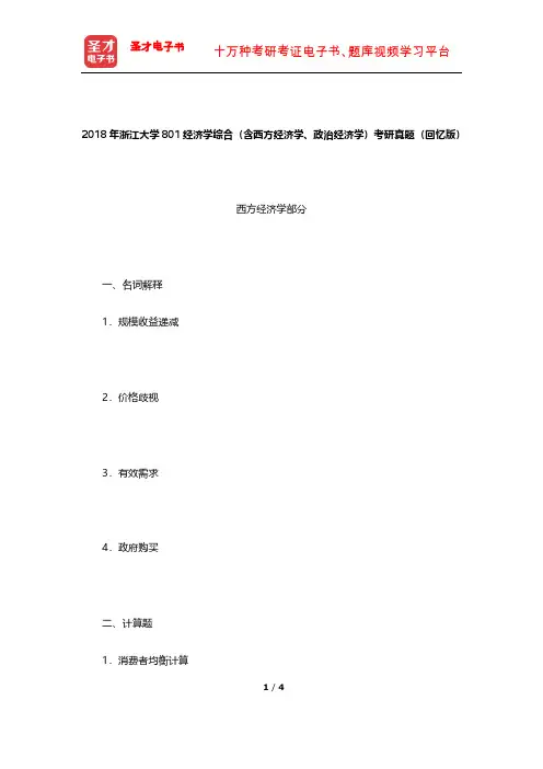 2018年浙江大学801经济学综合(含西方经济学、政治经济学)考研真题【圣才出品】