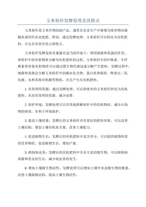 玉米秸秆发酵原理及其特点