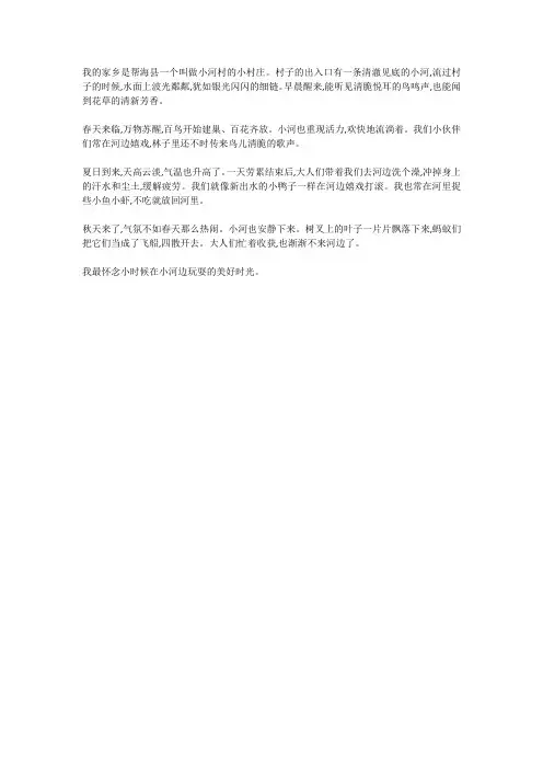我的乐园作文乡下的小河