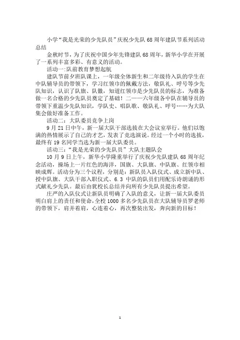 小学“我是光荣的少先队员”庆祝少先队68周年建队节系列活动总结