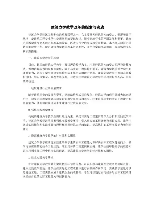 建筑力学教学改革的探索与实践