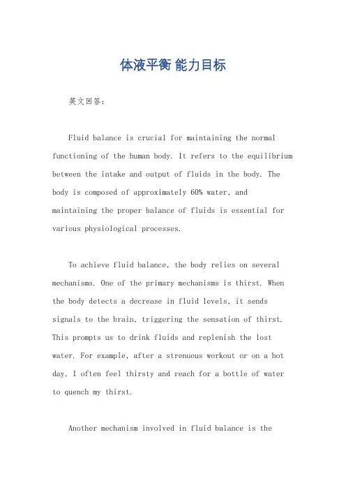 体液平衡 能力目标