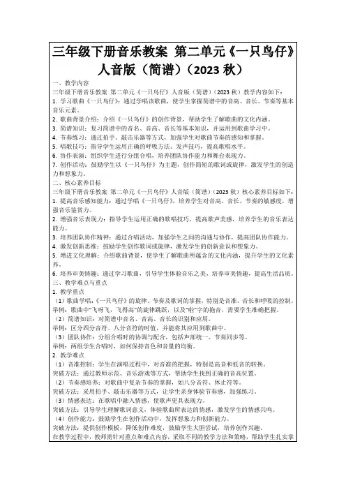 三年级下册音乐教案第二单元《一只鸟仔》人音版(简谱)(2023秋)