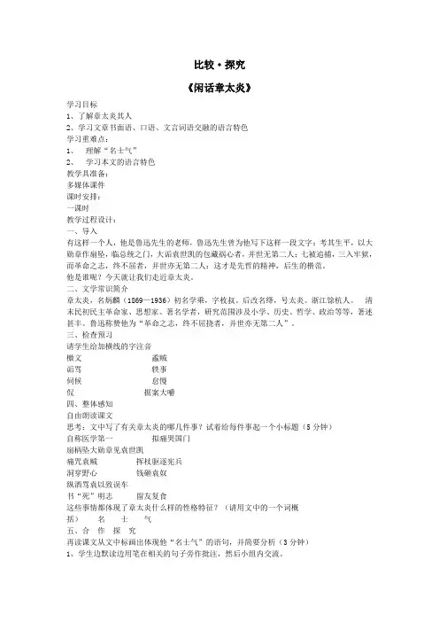 七年级语文下册第五单元比较探究《闲话章太炎》教案北师大版