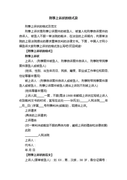 刑事上诉状的格式及范文