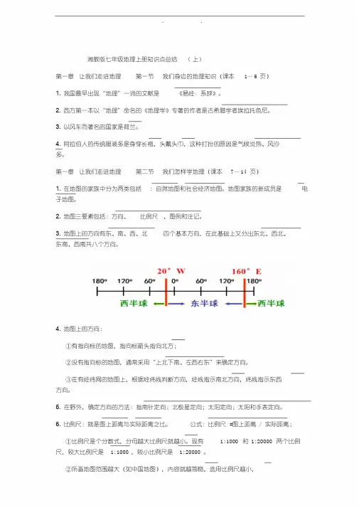 湘教版七年级(上册)地理知识点(上)