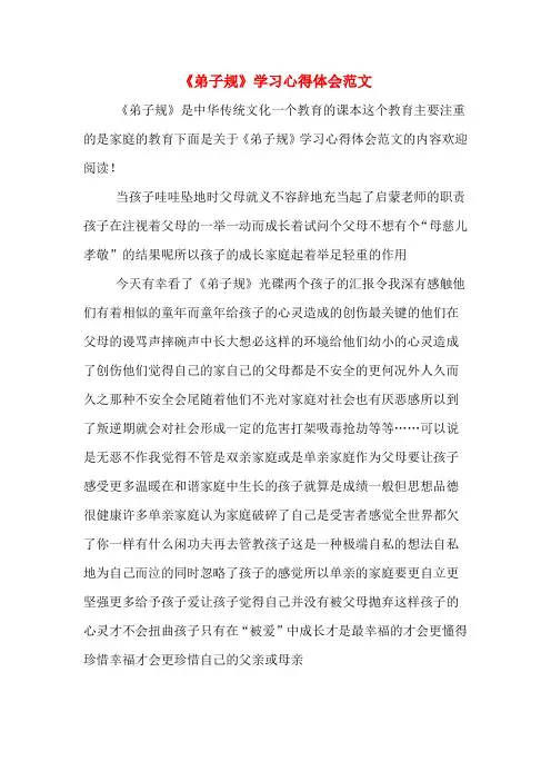 《弟子规》学习心得体会范文