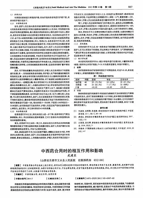 中西药合用时的相互作用和影响