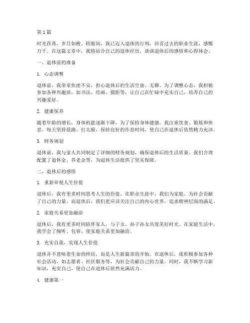 退休自我感悟心得体会(3篇)