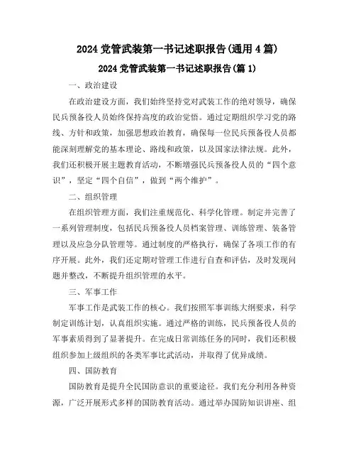 2024党管武装第一书记述职报告(通用4篇)