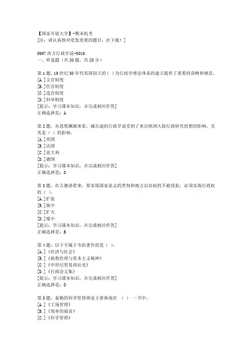 【国开】期末机考《0997西方行政学说》16复习资料