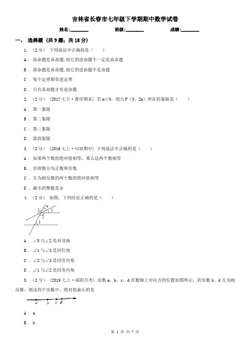 吉林省长春市七年级下学期期中数学试卷 