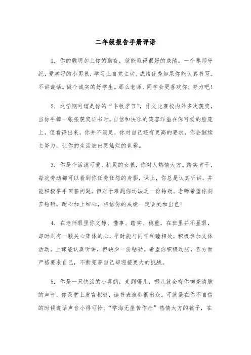 二年级报告手册评语（四篇）