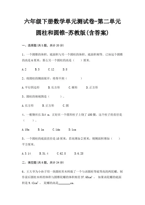 六年级下册数学单元测试卷-第二单元 圆柱和圆锥-苏教版(含答案)