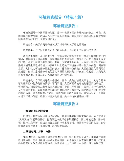 环境调查报告（精选5篇）