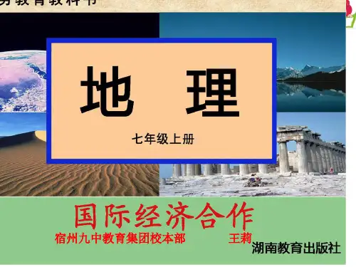 湘教版七年级上册地理《第二节 国际经济合作》(一等奖课件) (22)