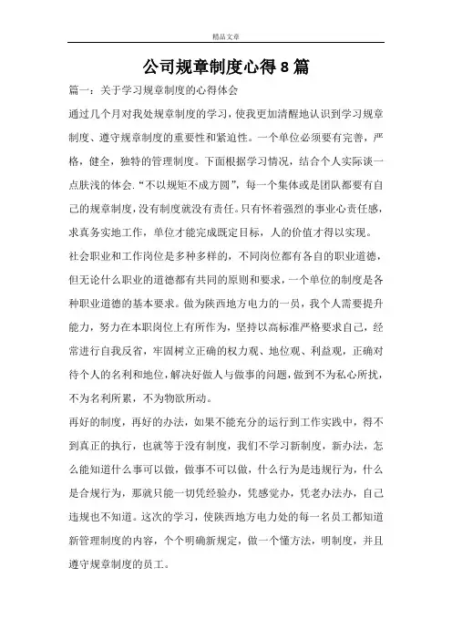 公司规章制度心得8篇