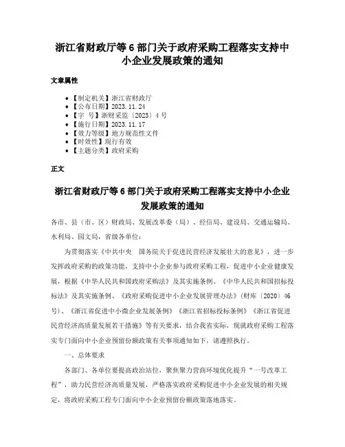 浙江省财政厅等6部门关于政府采购工程落实支持中小企业发展政策的通知