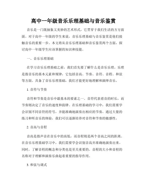 高中一年级音乐乐理基础与音乐鉴赏