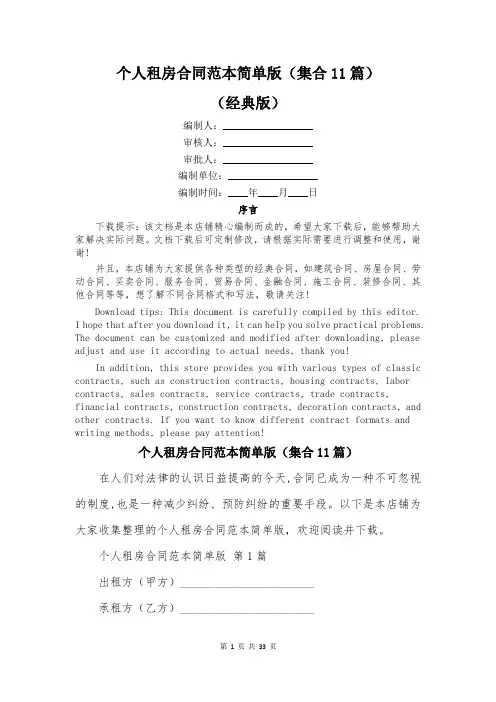 个人租房合同范本简单版(集合11篇)