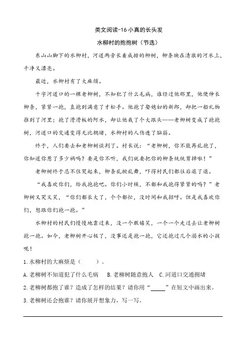 部编三年级语文下课时训练-16小真的长头发(含答案)